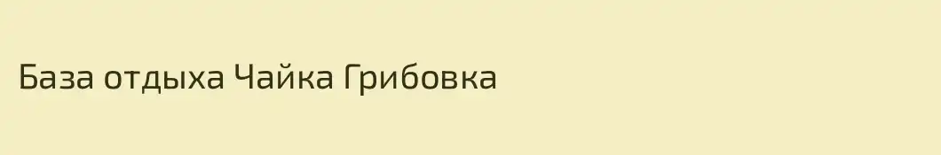 База отдыха Чайка Грибовка